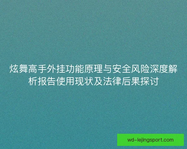 炫舞高手外挂功能原理与安全风险深度解析报告使用现状及法律后果探讨